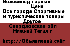 Велосипед горный Stels navigator 530 › Цена ­ 5 000 - Все города Спортивные и туристические товары » Другое   . Свердловская обл.,Нижний Тагил г.